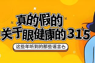 伊尔迪兹：感谢蒙特拉对我的信任，他很擅长激励球员